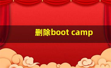 删除boot camp